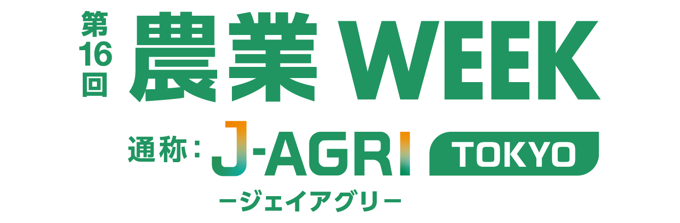 第16回 農業WEEK 通称：J-AGRI TOKYO ージェイアグリー